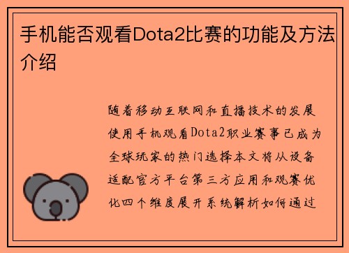 手机能否观看Dota2比赛的功能及方法介绍
