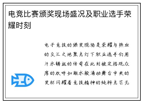 电竞比赛颁奖现场盛况及职业选手荣耀时刻