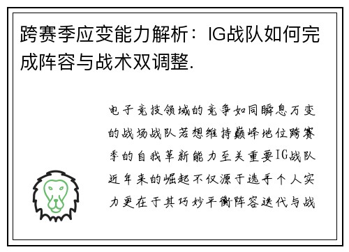 跨赛季应变能力解析：IG战队如何完成阵容与战术双调整.