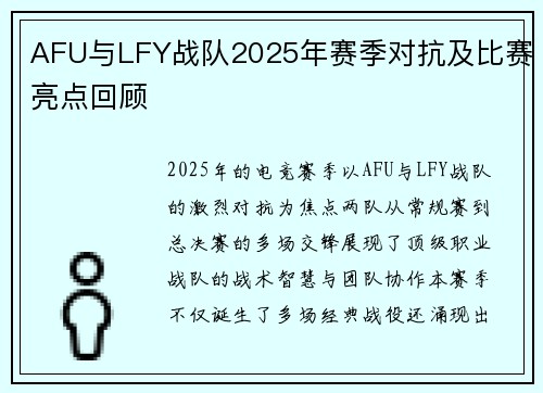 AFU与LFY战队2025年赛季对抗及比赛亮点回顾