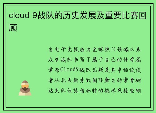 cloud 9战队的历史发展及重要比赛回顾