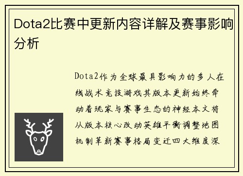 Dota2比赛中更新内容详解及赛事影响分析